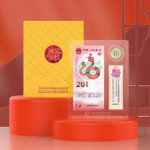 【康银阁装帧】2025蛇年纪念币纪念钞 商品图0