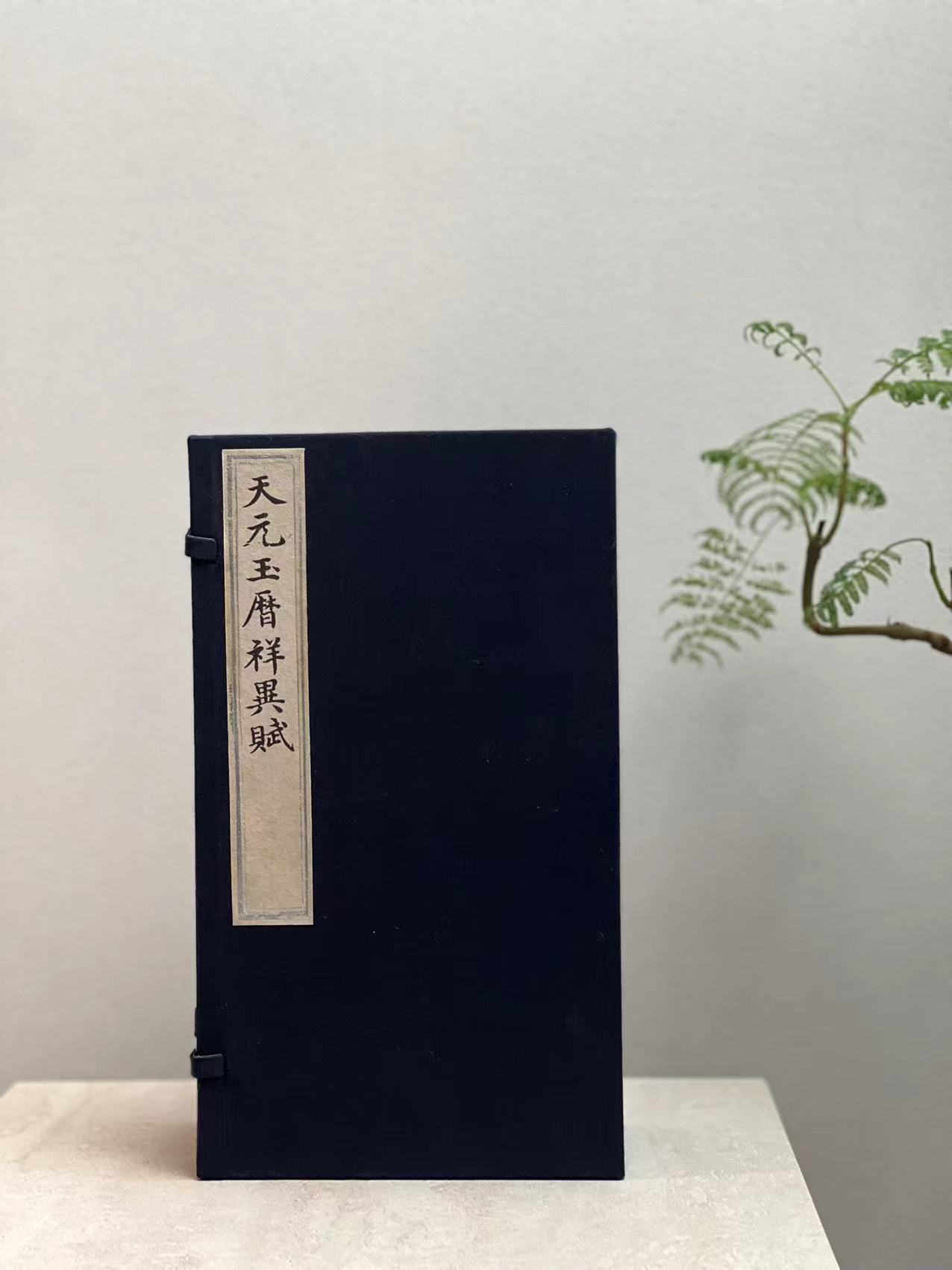 观天文星象   知人间戒鉴 ——明版禁书《天元玉历祥异赋》