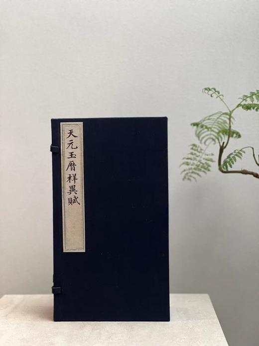 观天文星象   知人间戒鉴 ——明版禁书《天元玉历祥异赋》 商品图0