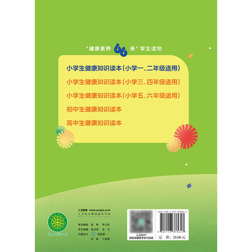 “健康素养66条”学生读物——小学生健康知识读本（小学一、二年级适用）  商品图2