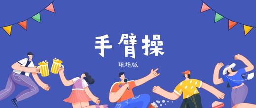 互动破冰游戏《手臂操》 商品图0