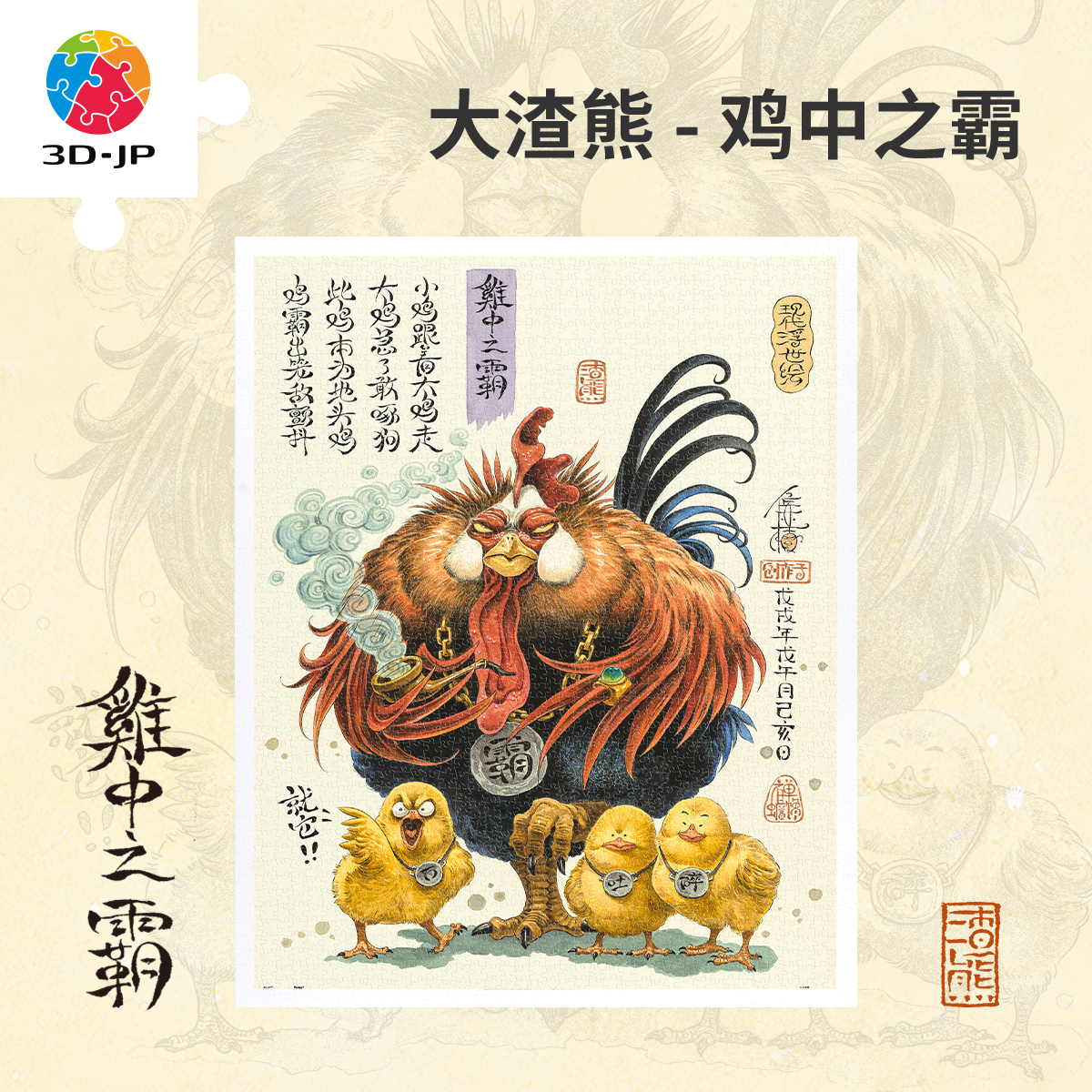 【折扣商品 不退不换】2000片 平面塑料拼图 H2196 大渣熊-鸡中之霸