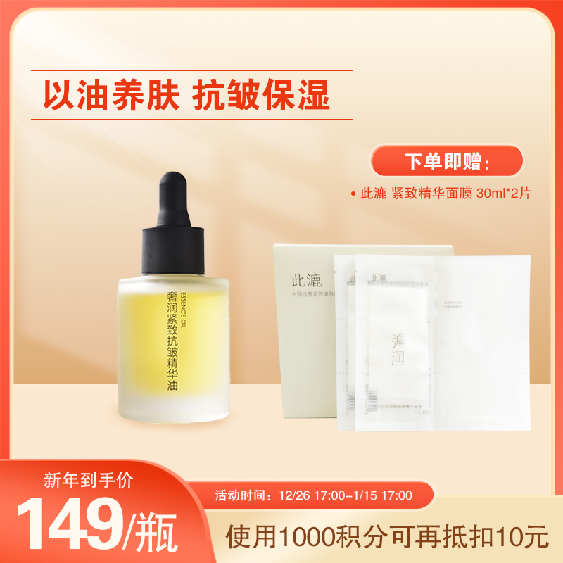 伊藤电商 奢润紧致抗皱精华油 30ml+此漉 水润抗皱紧致嫩肤精华面膜 30ml*2片