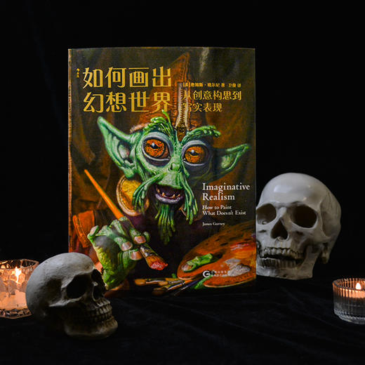 如何画出幻想世界：从创意构思到写实表现 商品图1