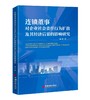 连锁董事对企业社会责任行为扩散及其经济后果的影响研究 潘颖9787513679336中国经济出版社 商品缩略图0