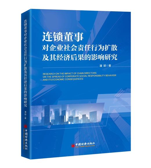 连锁董事对企业社会责任行为扩散及其经济后果的影响研究 潘颖9787513679336中国经济出版社 商品图0