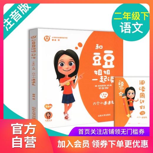 六个小邋遢鬼 和豆豆姐姐一起读 窦晶著fb二年级下册课外书 注音版有声伴读 小学生课外阅读书籍读物  山东大学出版社 商品图0