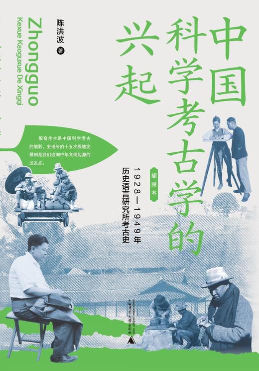 中国科学考古学的兴起 : 1928—1949年历史语言研究所考古史（插图本） 商品图0