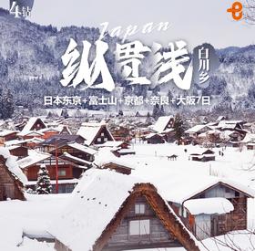 【上海出发】纵贯线 7日 东京富士山京都奈良大阪