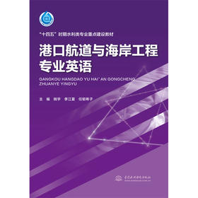 港口航道与海岸工程专业英语（“十四五”时期水利类专业重点建设教材）