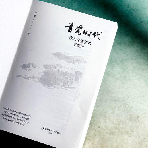 青瓷时代 宋元文化艺术平淡论 侯艳 宋元平淡美 人文精神 商品图6