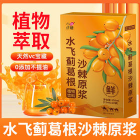 【鲜果鲜榨】小纤腰 水飞蓟葛根沙棘原浆 15ml*10袋/盒 精选沙棘鲜果鲜榨