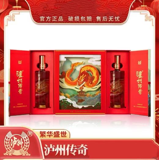 【凤凰山下龙泉井 好水好地酿好酒】泸州老窖 泸州传奇  恒运祥福 52%浓香型白酒 500ML*2瓶 商品图1