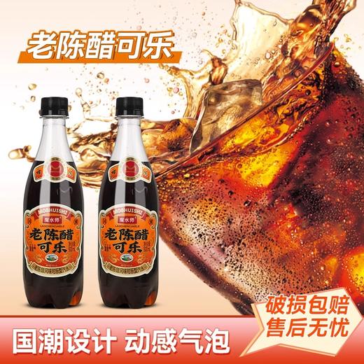 魔水师老陈醋可乐500ml*2起瓶装碳酸饮料风味汽水 饮品 商品图1