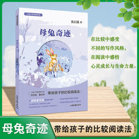 母兔奇迹 沈石溪 儿童文学双峰优选fb亲情友情生命成长