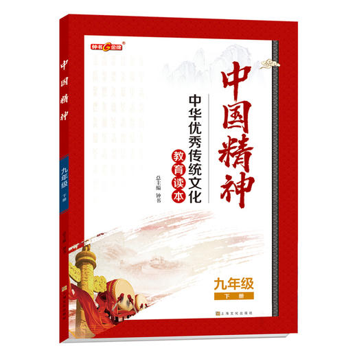 中国精神 九年级下册 9年级下册fb中华优秀传统文化教育读本 商品图0