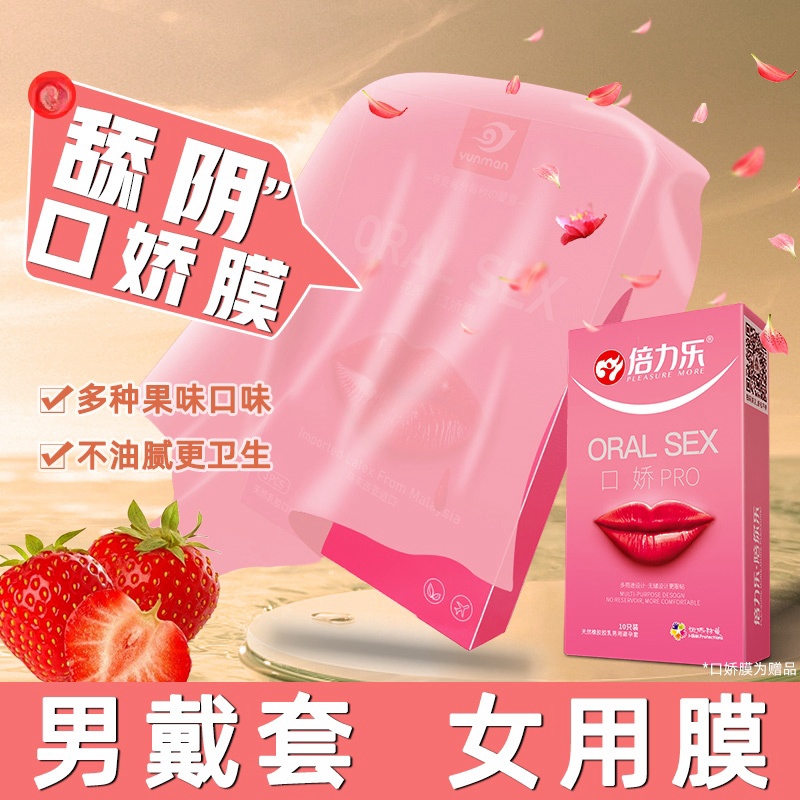 倍力乐 口爱套/yunman口爱膜