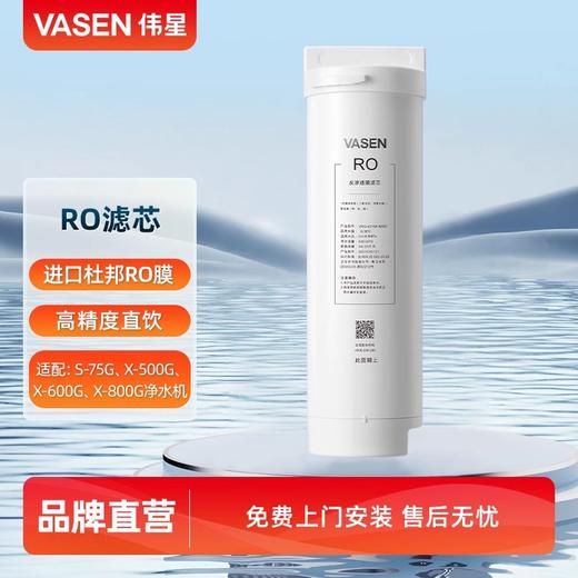 VASEN/伟星净水器 RO滤芯 商品图0
