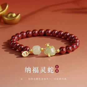 【萌蛇来袭 好运满满】纳福灵蛇 朱砂和田玉红玛瑙手串