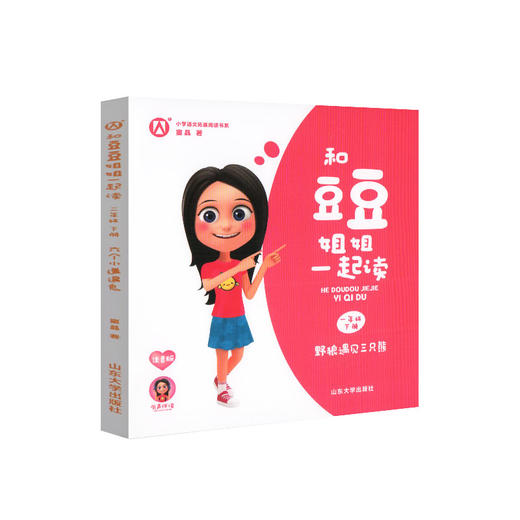 野狼遇见三只熊 和豆豆姐姐一起读 一年级下册课外书fb注音版 窦晶著 有声版 1年级下册小学语文课外阅读书籍 山东大学出版社 商品图1