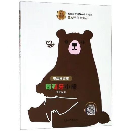 正版 安武林文集 葡萄牙小熊 阅读书籍 曹文轩fb倾情 上海大学出 商品图1