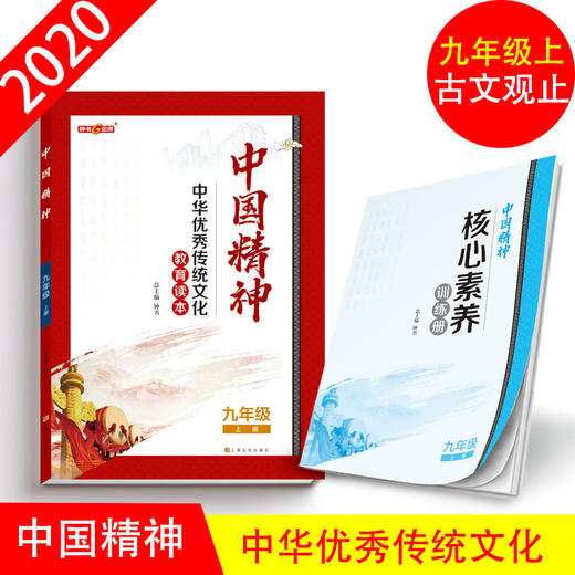 中国精神_古文观止 九年级第一学期/9年级上fb全书手绘插图 中华优秀传统文化教育读本 商品图0