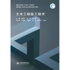 土木工程施工技术（普通高等教育“十四五”系列教材 高等学校土木类专业应用型本科系列教材） 商品缩略图0