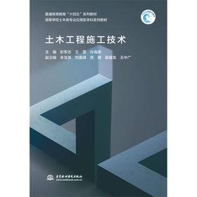 土木工程施工技术（普通高等教育“十四五”系列教材 高等学校土木类专业应用型本科系列教材）