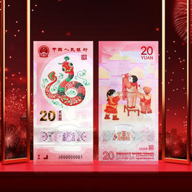 中国金币2025乙巳蛇年纪念钞 春节贺岁蛇年塑料钞纪念币