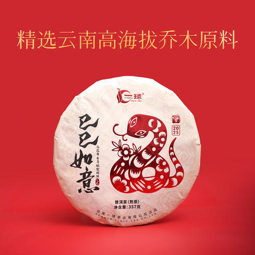 2025年蛇年普洱熟茶饼 商品图1