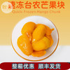 速冻台农芒果块1kg 冷冻芒果肉纯果肉新鲜芒果冻块商用2斤大包装(顺丰发货) 商品缩略图0