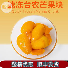 速冻台农芒果块1kg 冷冻芒果肉纯果肉新鲜芒果冻块商用2斤大包装(顺丰发货)