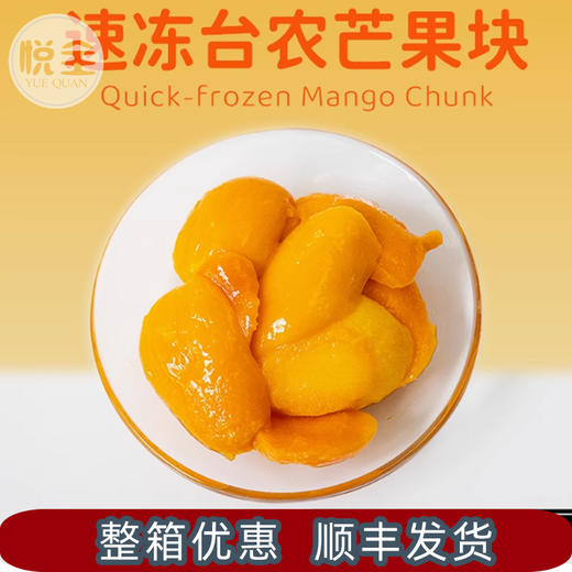 速冻台农芒果块1kg 冷冻芒果肉纯果肉新鲜芒果冻块商用2斤大包装(顺丰发货) 商品图0