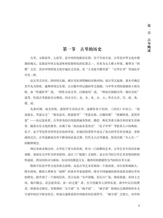 潮音馆琴谱——刘门古琴教学曲集 / 刘铭芳主编. 上海音乐出版社 商品图5