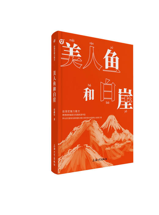 赵丽宏魅力散文 美人鱼和白崖 统编语文拓展阅读书目fb上海大学出版社 商品图1