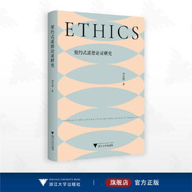 契约式道德论证研究/刘光明著/浙江大学出版社