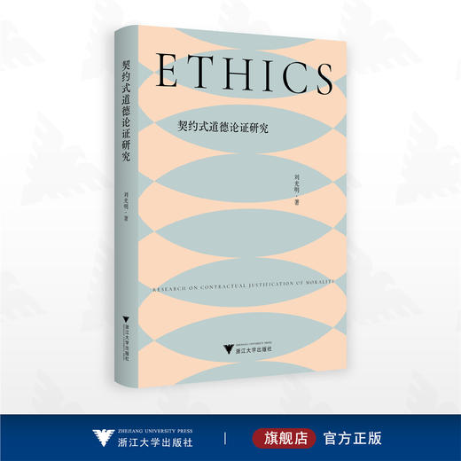 契约式道德论证研究/刘光明著/浙江大学出版社 商品图0