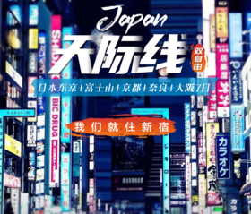 【上海出发】天际线7日 东京富士山京都奈良大阪 东京大阪各一天自由行