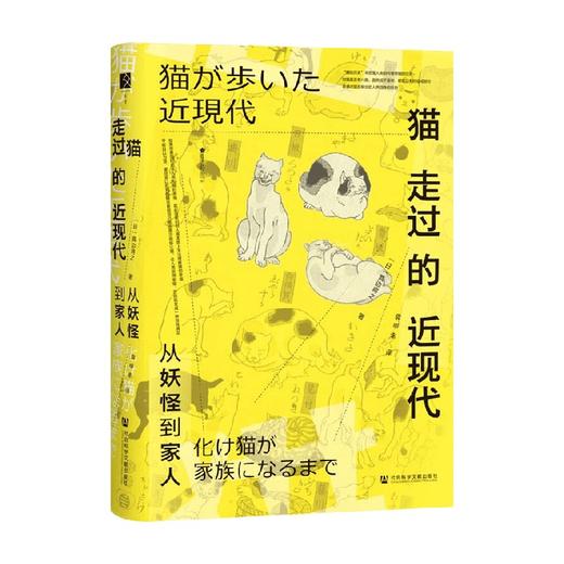 猫走过的近现代 从妖怪到家人 真边将之著 从“猫的问题”考察近现代日本社会“人的问题” 商品图1