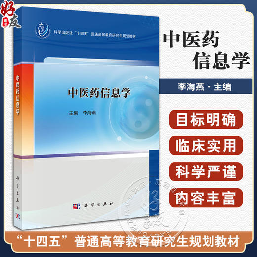 中医药信息学 十四五普通高等教育研究生规划教材 李海燕编 中医药系列适用于中医学中药学等以及从事医药相关研究的科研工作者等 商品图0