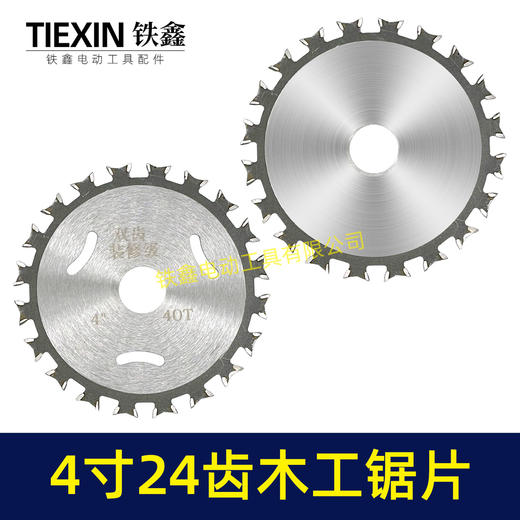 【货号04284】锋利型4寸24齿木工锯片角磨机 切割片木工开槽片 商品图2