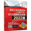 建设工程质量控制(土木建筑工程)历年真题解析及预测 2022版 第2版 商品缩略图0