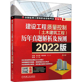 建设工程质量控制(土木建筑工程)历年真题解析及预测 2022版 第2版