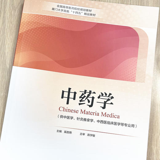 中药学 奚胜艳 主编 高学敏 主审 中国中医药出版社 全国高等医药院校规划教材厦门大学首批十四五精品教材 书籍 商品图1