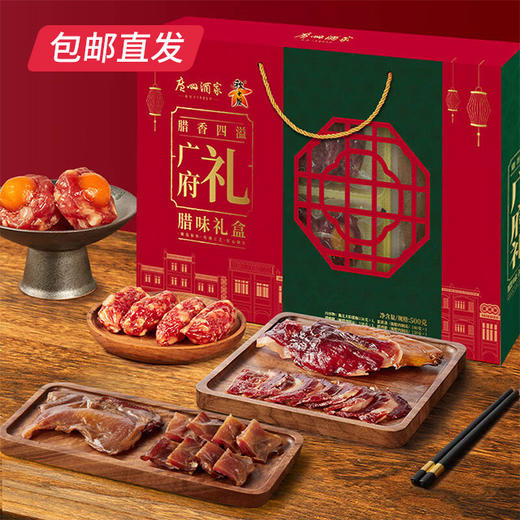 广州酒家广府礼腊味礼盒500g【GY】【包邮直发】 商品图0