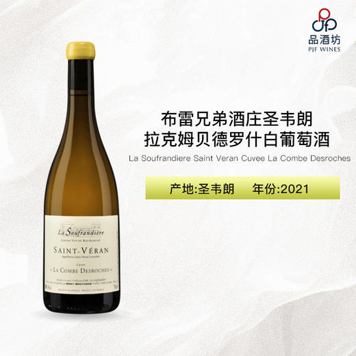 2021 La Soufrandiere Saint Veran Cuvee La Combe Desroches 布雷兄弟酒庄圣韦朗拉克姆贝德罗什白葡萄酒 商品图0