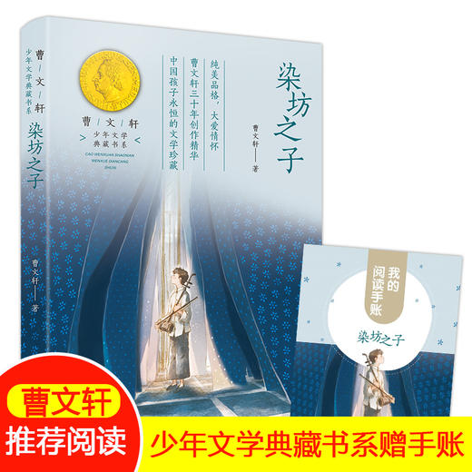 【赠阅读手账】染坊之子正版曹文轩系列少年文学典藏书系fb小学生五年级课外阅读书籍四六年级语文阅读写作文素材积累书当代小说 商品图0