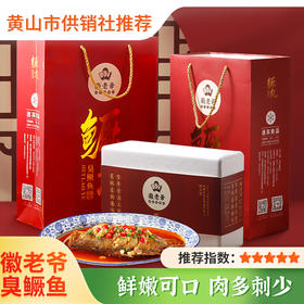 【黄山臭鳜鱼礼盒装】安徽特产 内含调料包 正宗安徽特产 美食半成品礼盒装