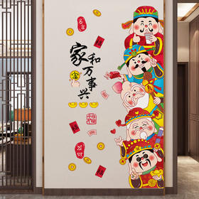 【五福路财神爷临门口】福禄寿喜财装饰贴画 入户玄关背景墙面贴纸 