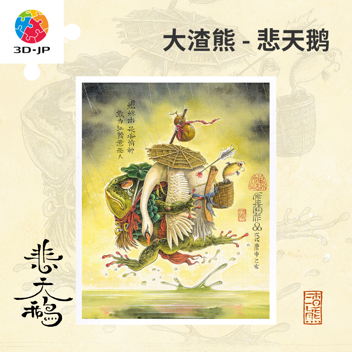 【折扣商品 不退不换】2000片 平面塑料拼图 H2220 大渣熊-悲天鹅